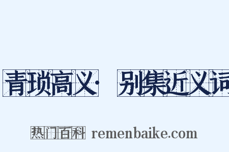 青琐高义·别集近义词是什么意思的图片